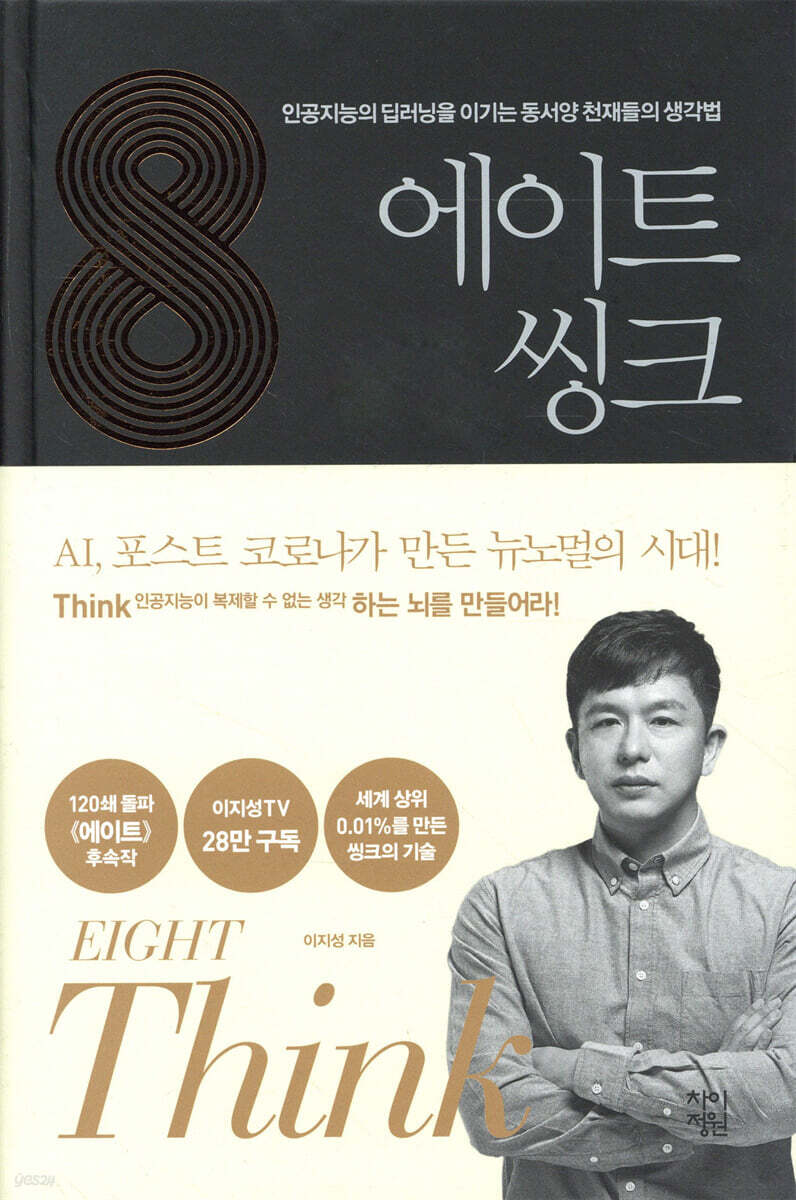 에이트 : 씽크