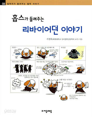 홉스가 들려주는 리바이어던 이야기
