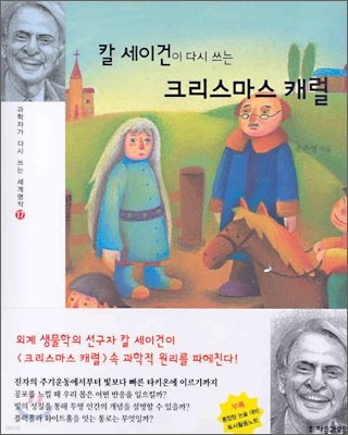 칼 세이건이 다시 쓰는 크리스마스 캐럴