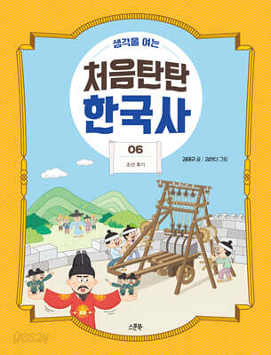 생각을 여는 처음탄탄 한국사 6