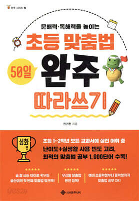 초등 맞춤법 50일 완주 따라쓰기 심화 편