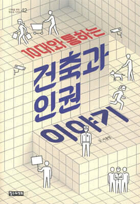 10대와 통하는 건축과 인권 이야기
