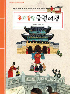유쾌발랄 궁궐 여행