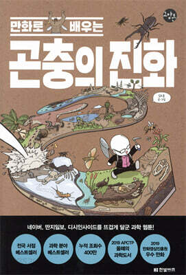 만화로 배우는 곤충의 진화