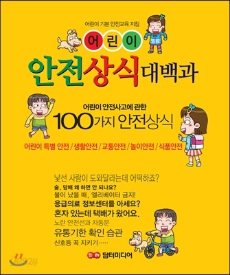 어린이 안전상식 대백과