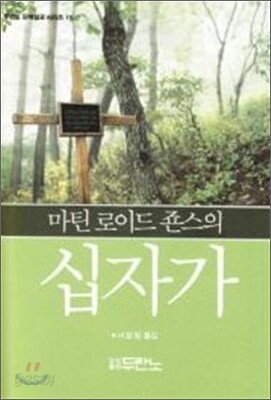 마틴 로이드죤스의 십자가