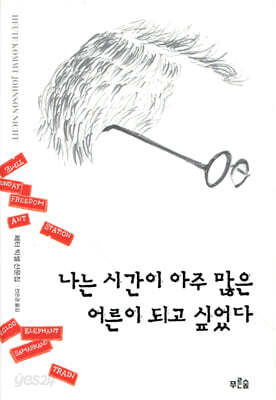 나는 시간이 아주 많은 어른이 되고 싶었다  양장판 
