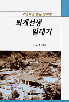 퇴계선생 일대기