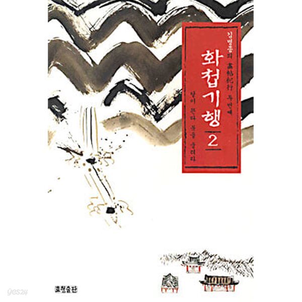 김병종 화집  1-2  총 2권 