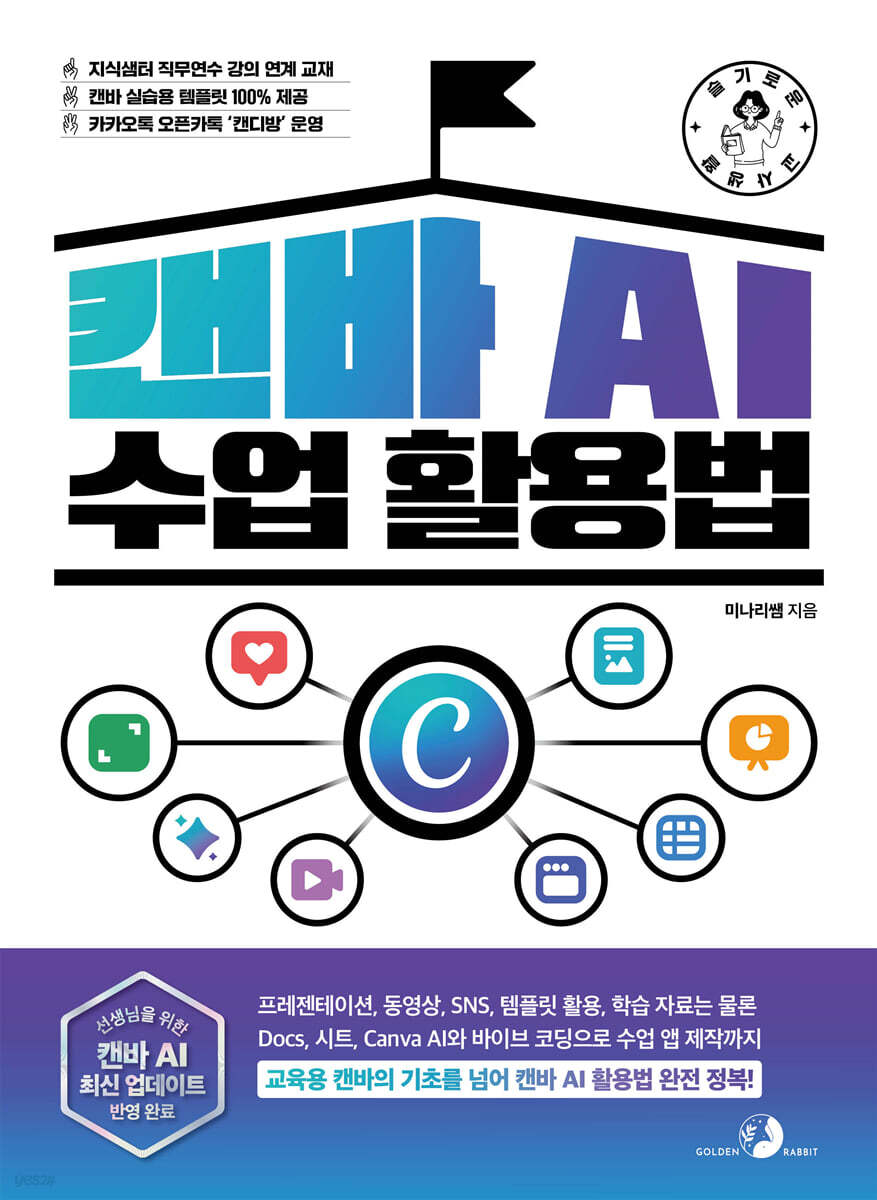 슬기로운 교사 생활 캔바 AI 수업 활용법