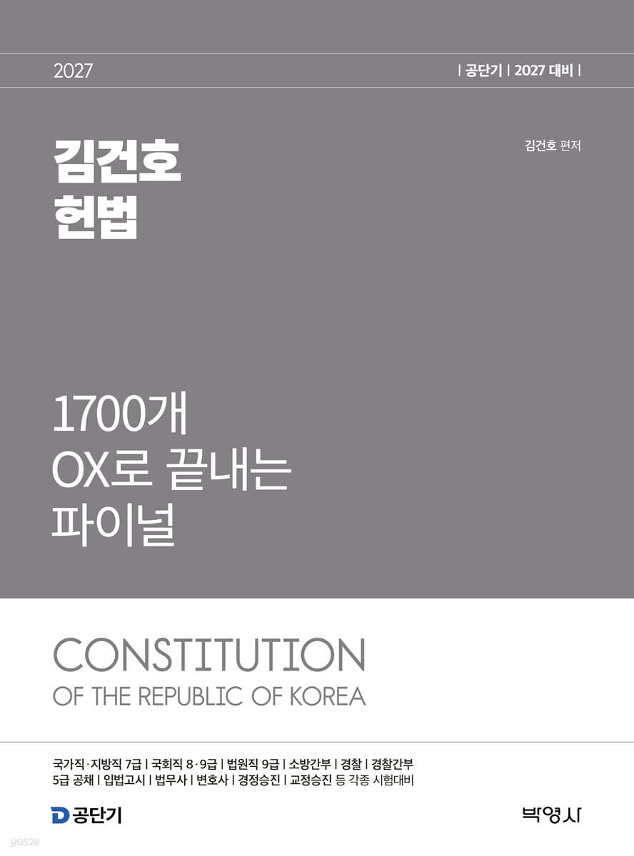 2027 공단기 김건호 헌법 1700개 OX로 끝내는 파이널
