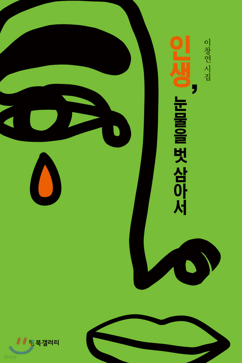 인생, 눈물을 벗 삼아서