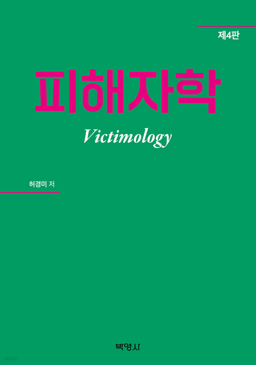 피해자학
