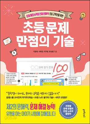 초등 문제 만점의 기술