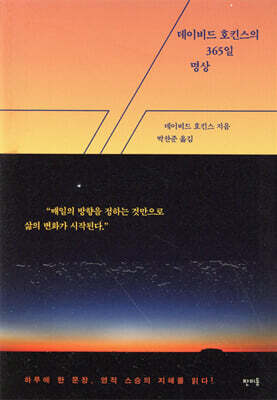 데이비드 호킨스의 365일 명상