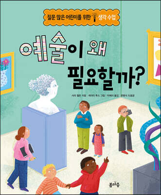 예술이 왜 필요할까?
