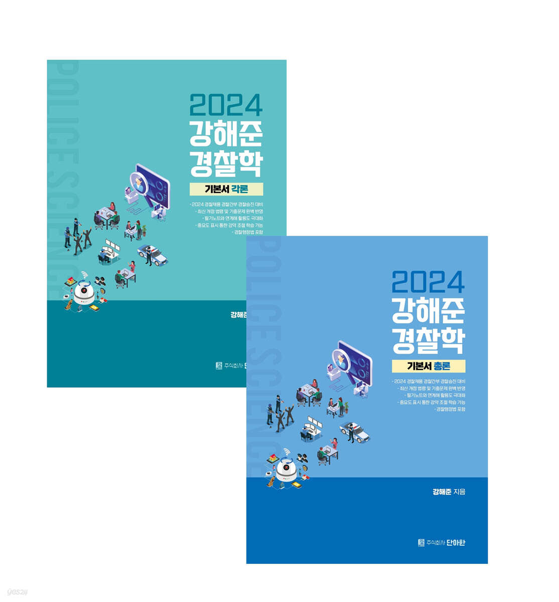 2024 강해준 경찰학 1 기본서 세트