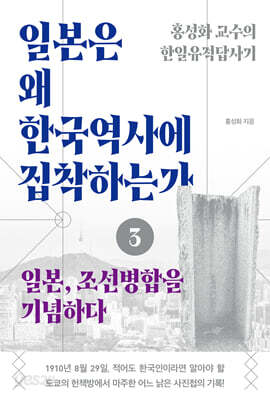 일본은 왜 한국역사에 집착하는가 3 : 일본, 조선병합을 기념하다