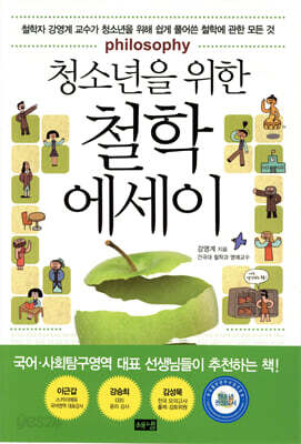 청소년을 위한 철학 에세이