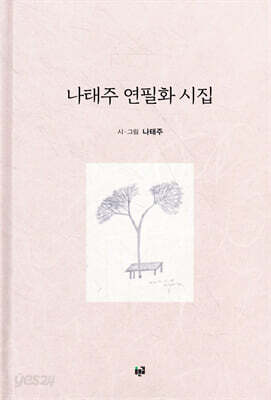 나태주 연필화 시집