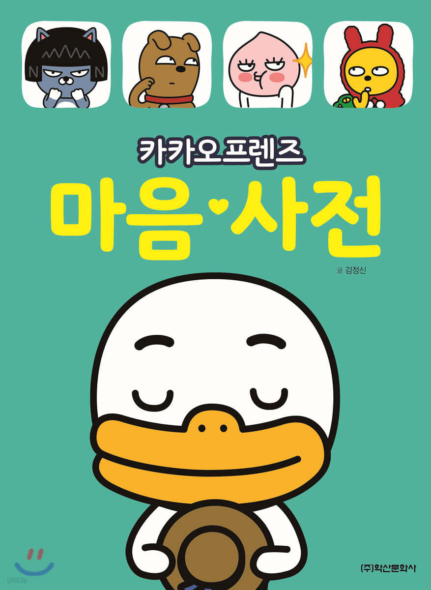 카카오프렌즈 마음사전