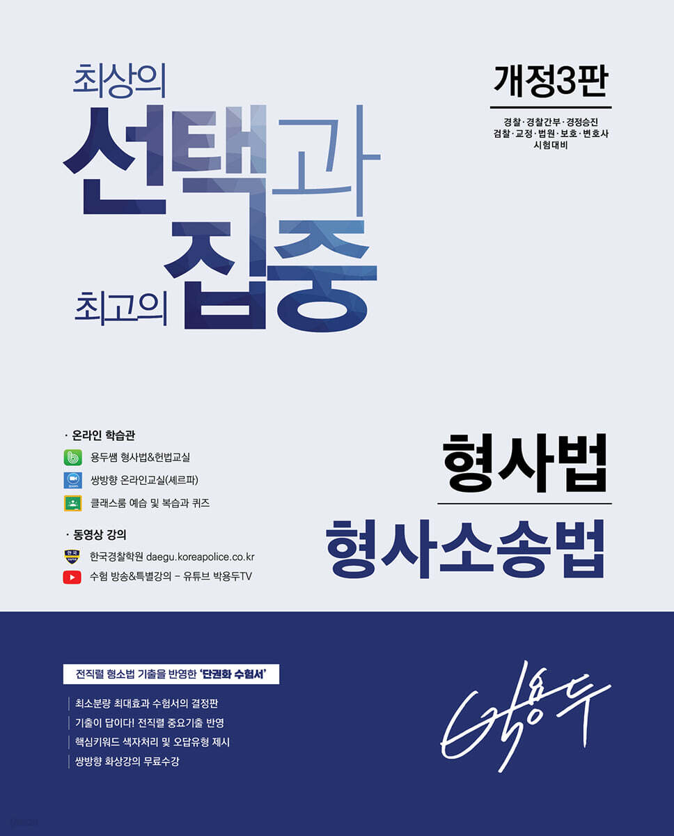 선택과 집중 박용두 형사법 형사소송법