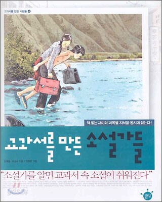 교과서를 만든 소설가들