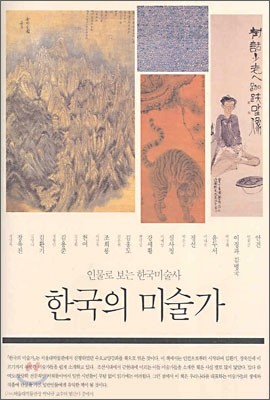 한국의 미술가