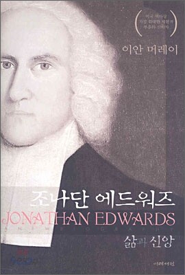 조나단 에드워즈 삶과 신앙