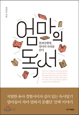 엄마의 독서
