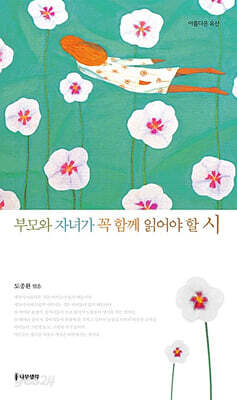 부모와 자녀가 꼭 함께 읽어야 할 시