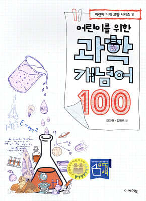 어린이를 위한 과학 개념어 100