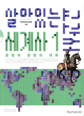 살아있는 세계사 교과서 1