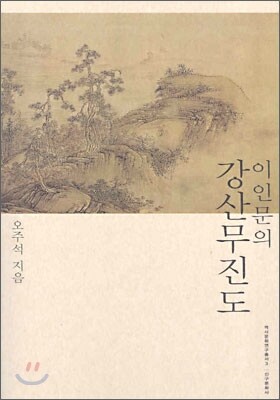 이인문의 강산무진도