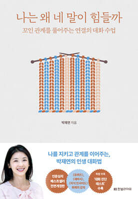 [단독] 나는 왜 네 말이 힘들까 (전면개정판)