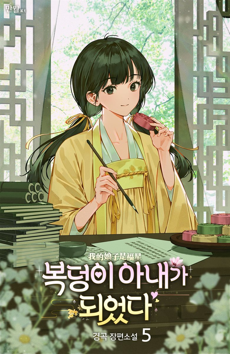 복덩이 아내가 되었다 5권