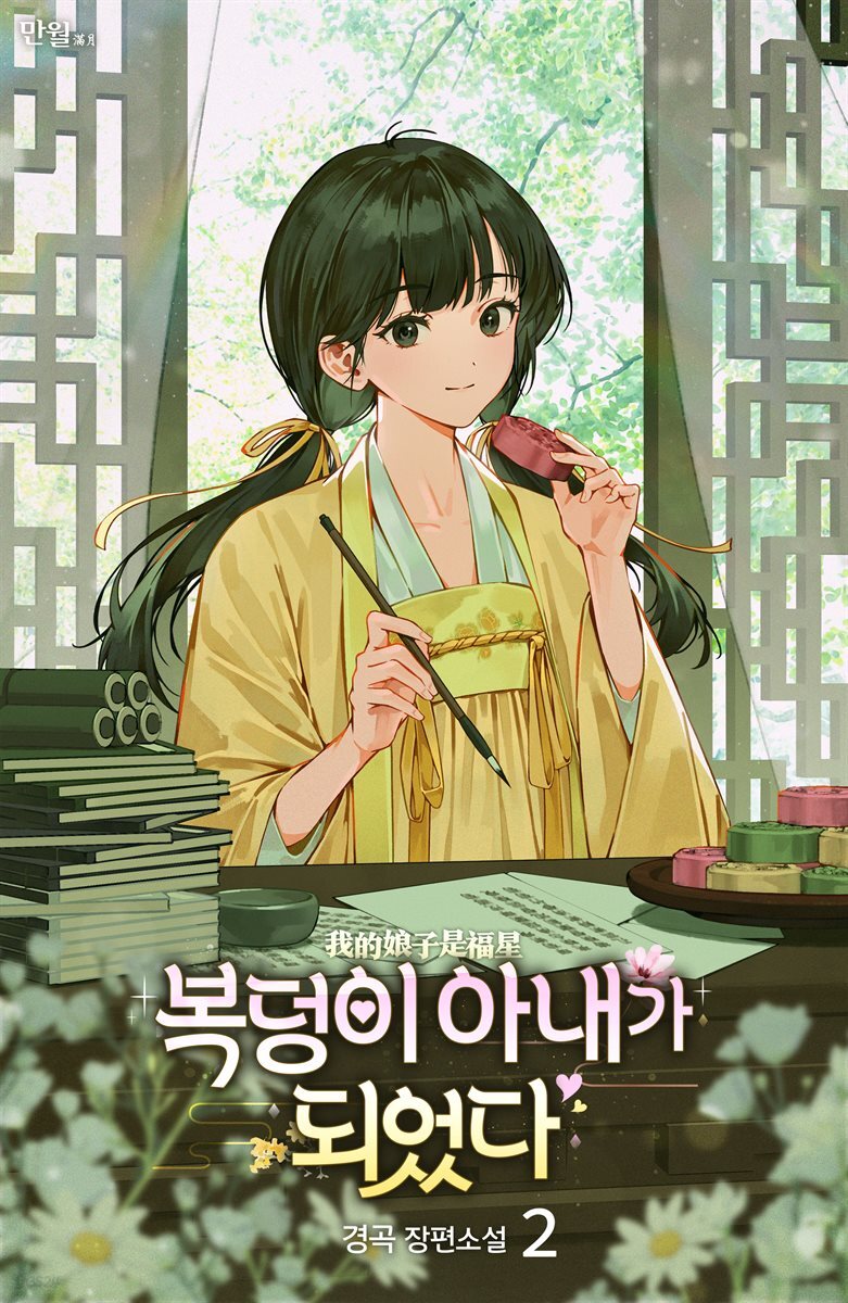 복덩이 아내가 되었다 2권