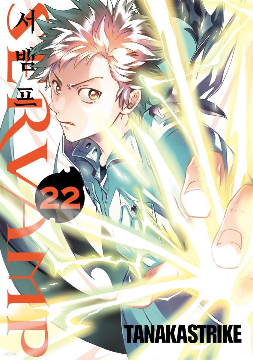 서뱀프(SERVAMP) 22권