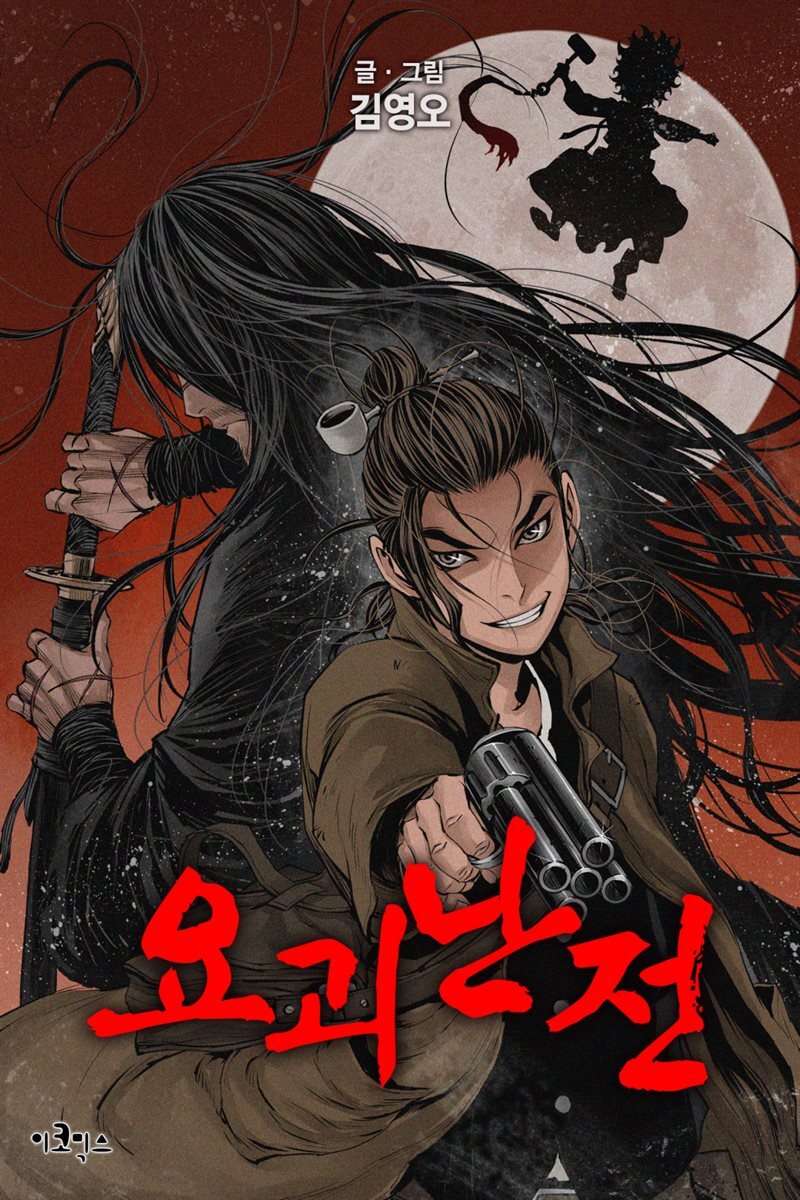 요괴난전 09화