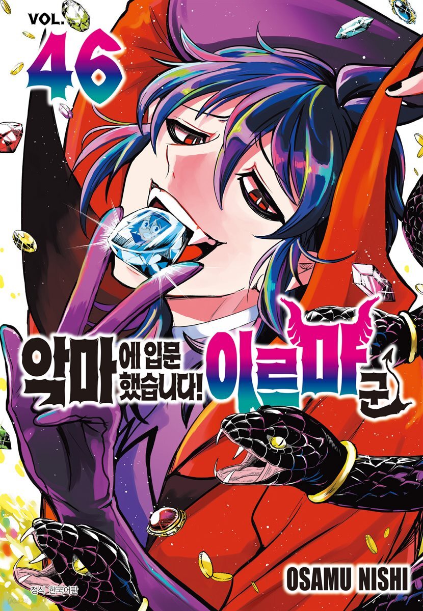 악마에 입문했습니다! 이루마 군 46권