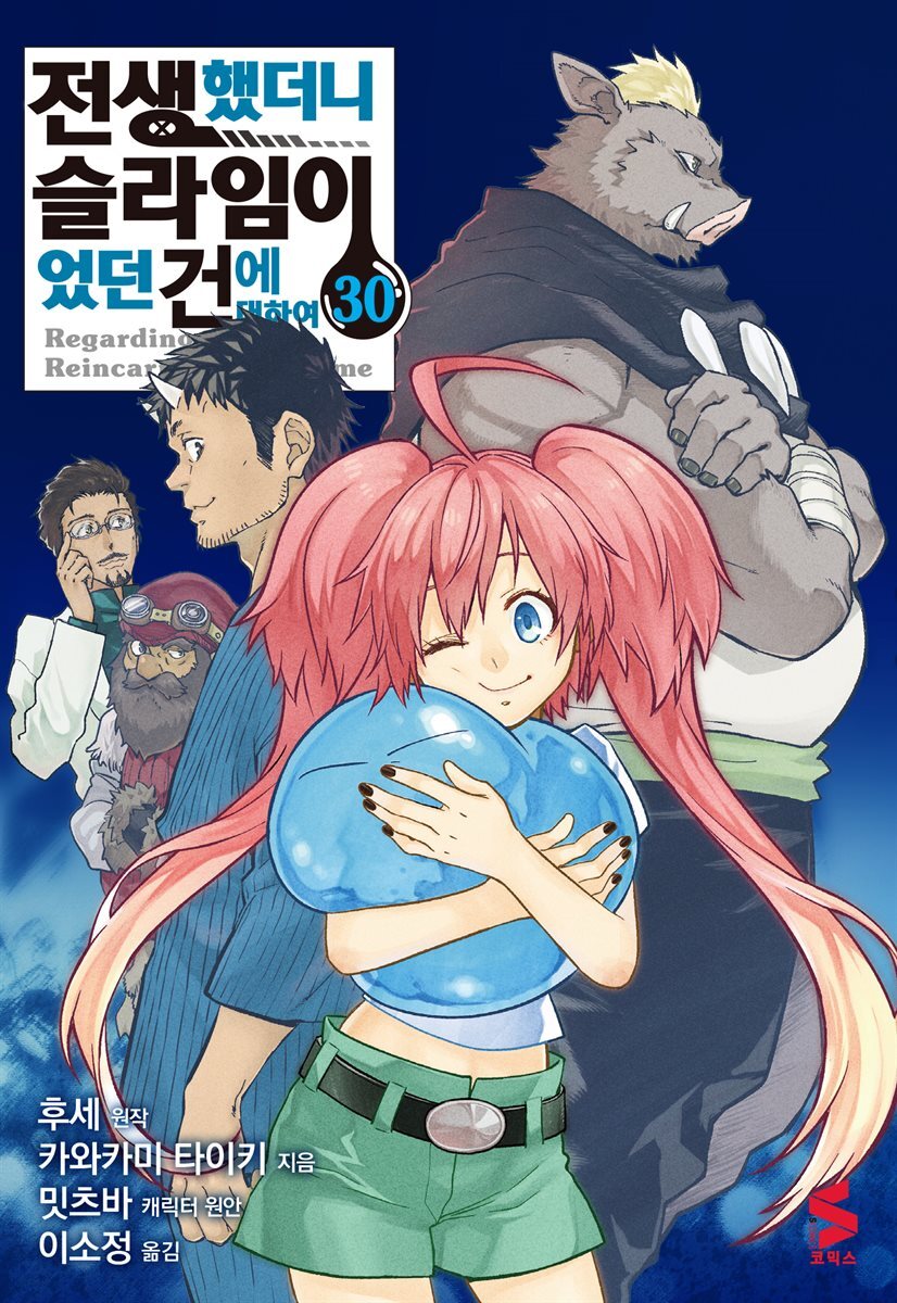 전생했더니 슬라임이었던 건에 대하여(코믹스) 30권