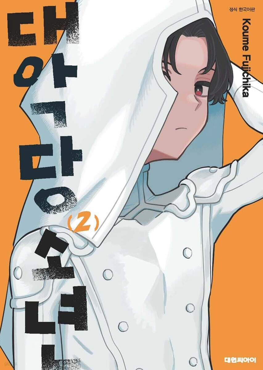 대악당 소년 02권