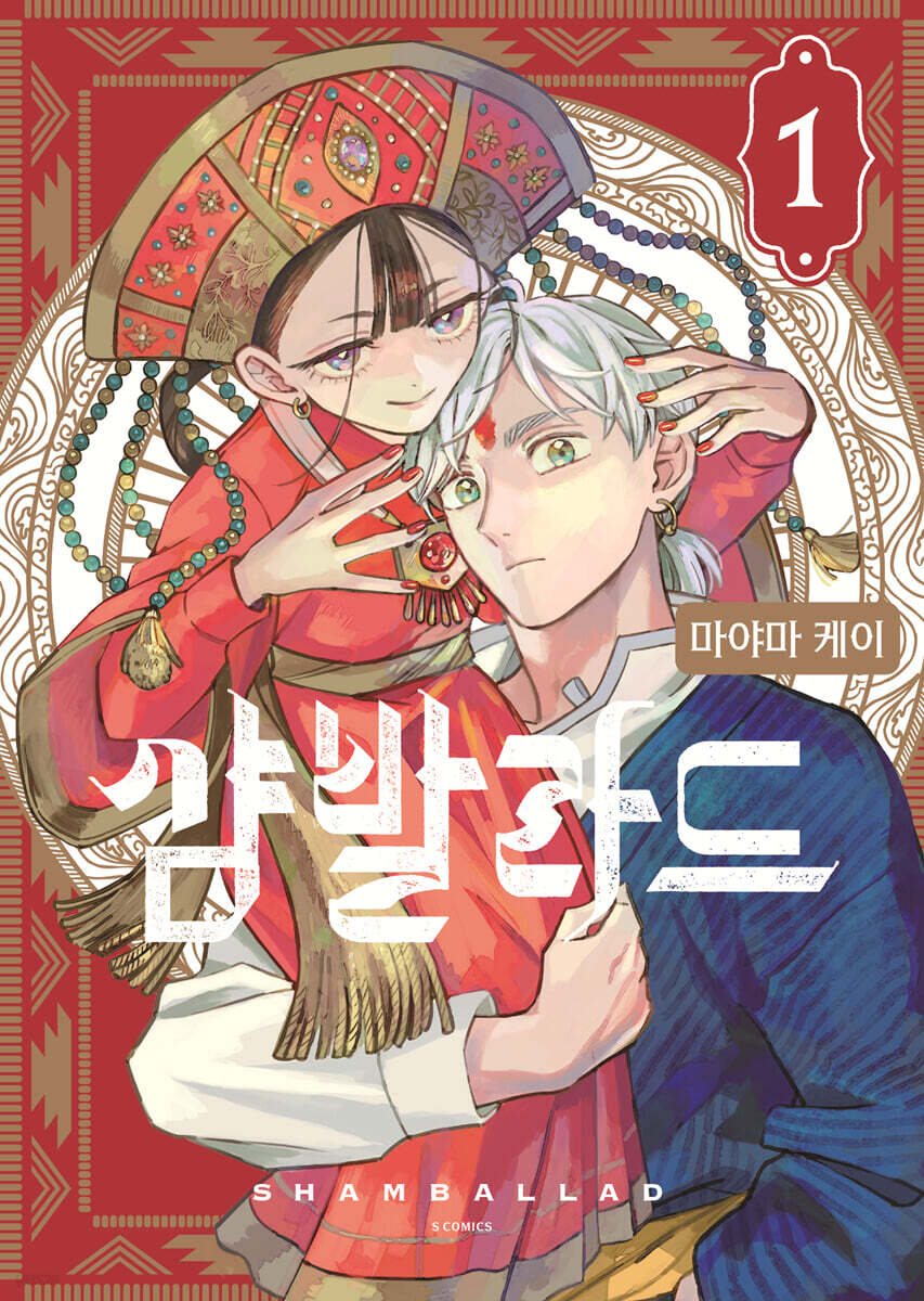 샴발라드 01권