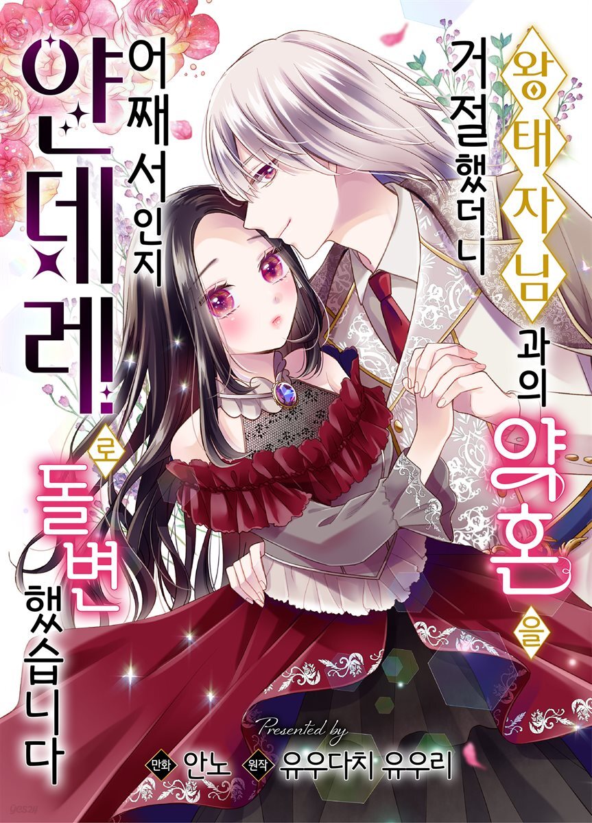 [대여] 왕태자님과의 약혼을 거절했더니 어째서인지 얀데레로 돌변했습니다