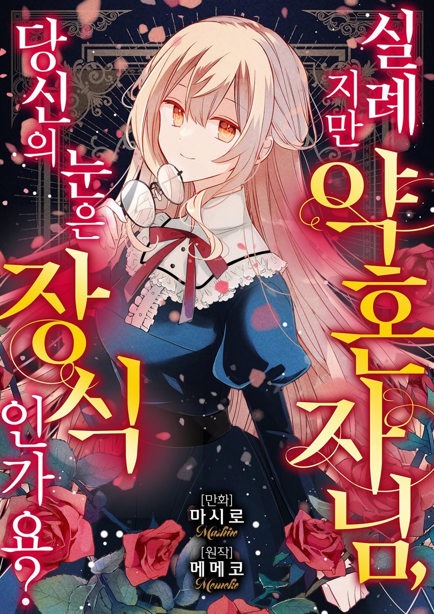 실례지만 약혼자님, 당신의 눈은 장식인가요?