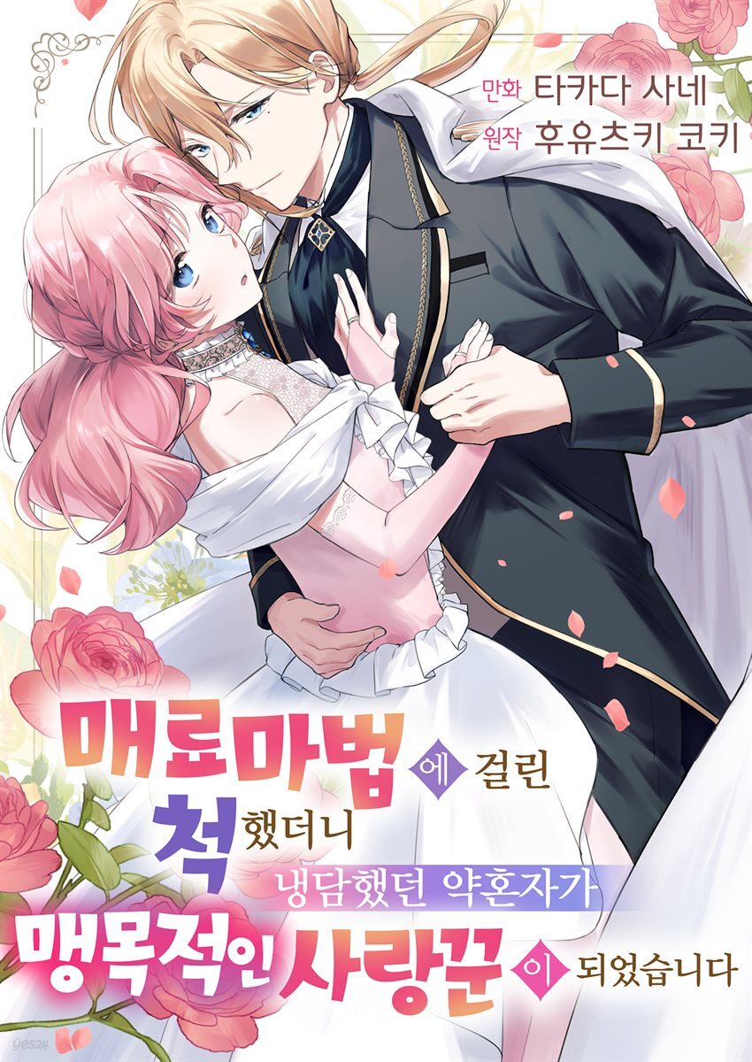 [대여] 매료 마법에 걸린 척했더니 냉담했던 약혼자가 맹목적인 사랑꾼이 되었습니다