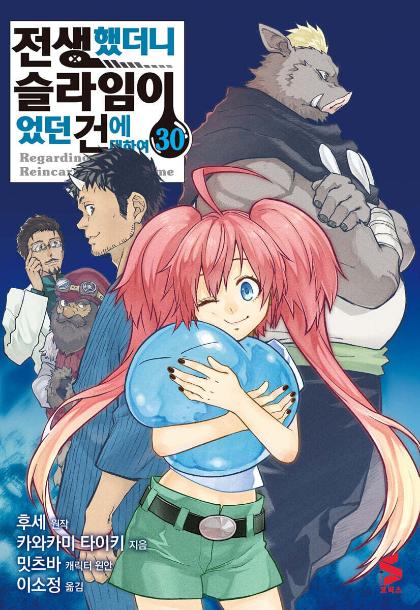 [대여] 전생했더니 슬라임이었던 건에 대하여(코믹스) 30권