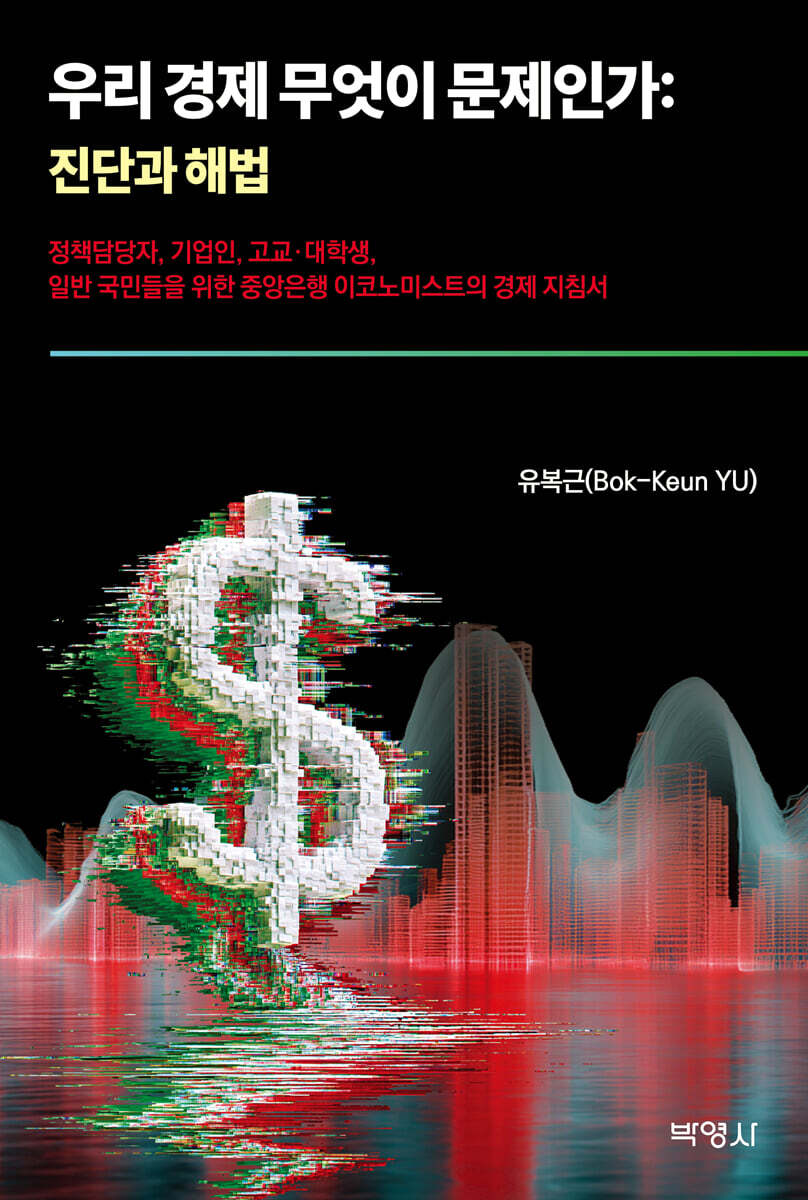 우리 경제 무엇이 문제인가