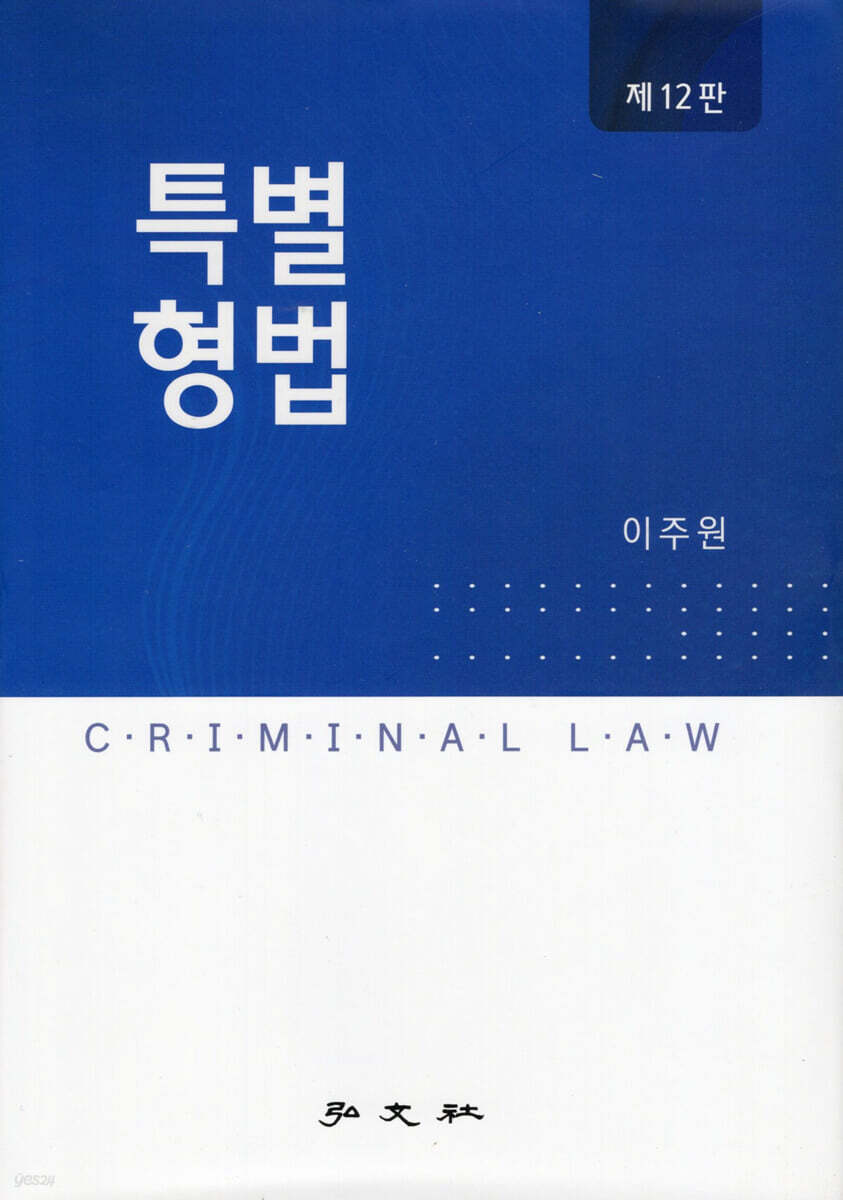 특별형법