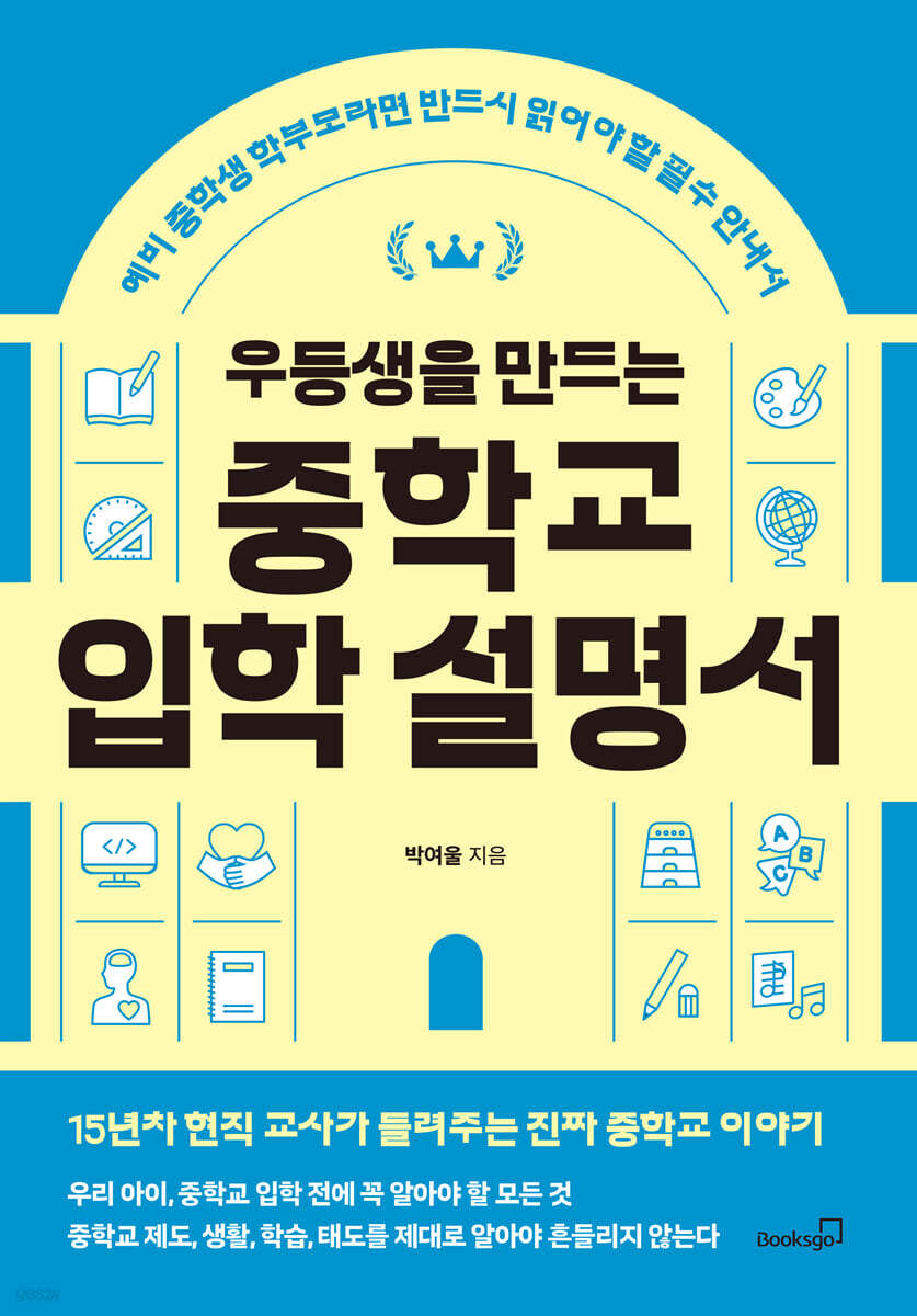 우등생을 만드는 중학교 입학 설명서